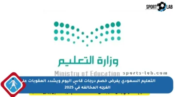التعليم السعودي يفرض خصم درجات قاسٍ اليوم ويشدد العقوبات على الفئة المخالفة في 2025